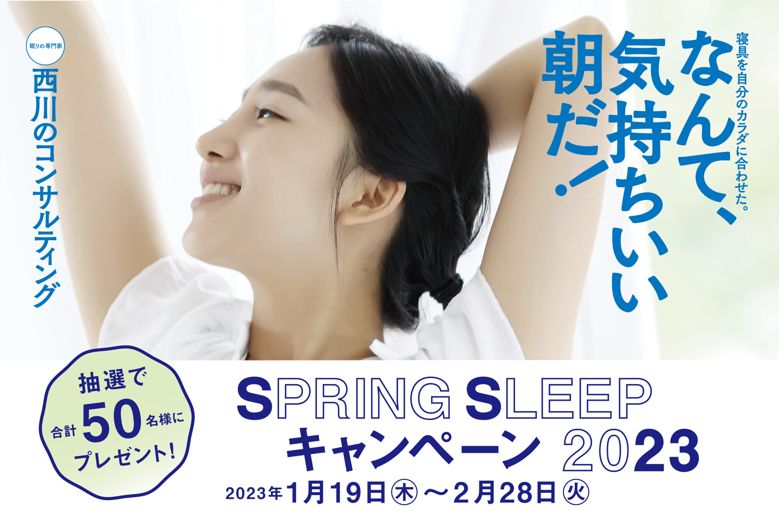 西川SPRING SLEEPキャンペーン2023 | 越屋ふとん店
