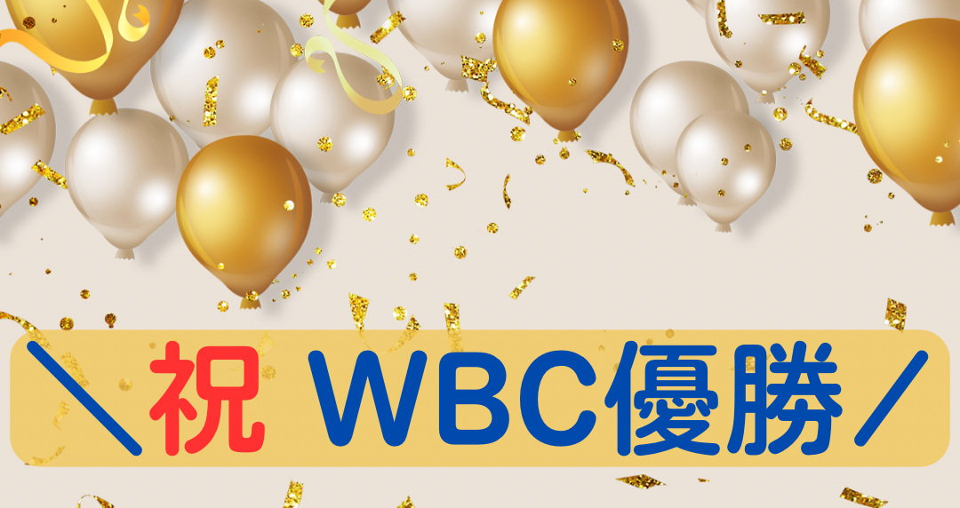 ＼祝 WBC優勝 おめでとう侍JAPAN！／ | 越屋ふとん店